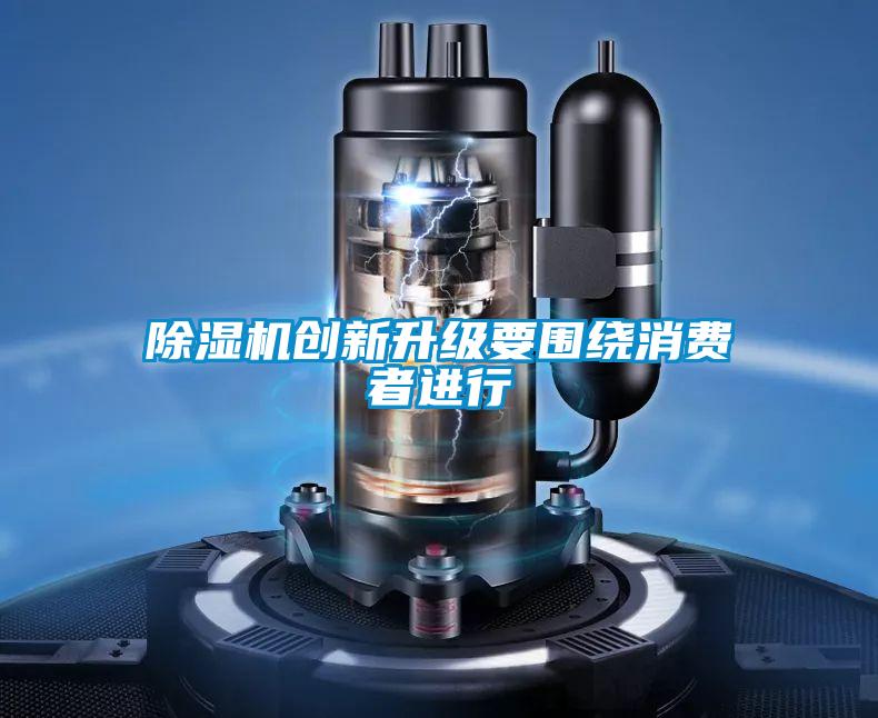 除濕機創新升級要圍繞消費者進行