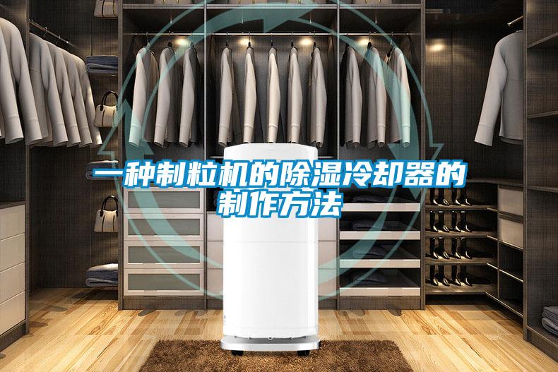 一種制粒機的除濕冷卻器的制作方法