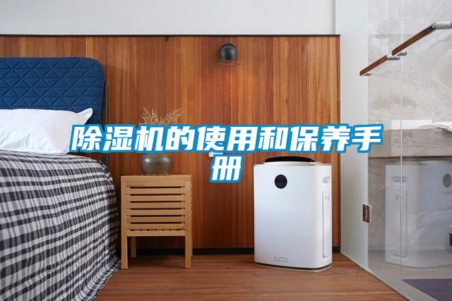 除濕機的使用和保養(yǎng)手冊