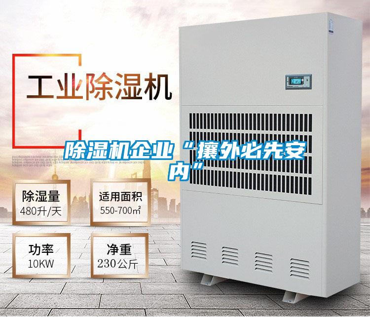 除濕機企業“攘外必先安內”