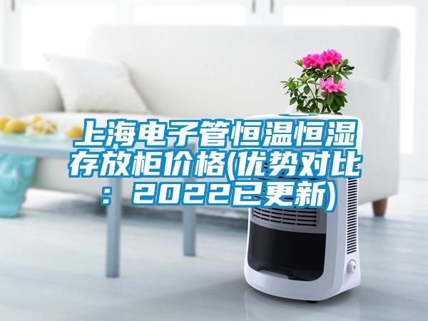 上海電子管恒溫恒濕存放柜價格(優勢對比:2022已更新)