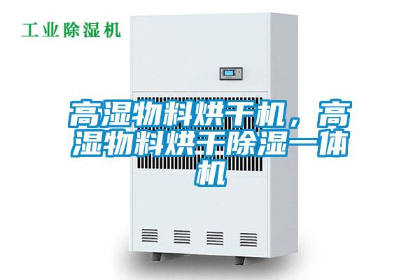 高濕物料烘干機,高濕物料烘干除濕一體機