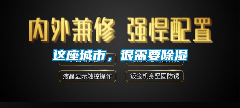 這座城市,很需要除濕