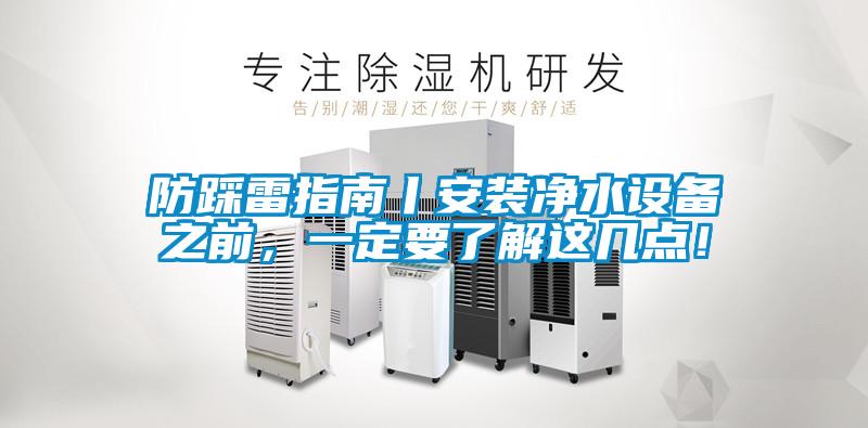 防踩雷指南丨安裝凈水設(shè)備之前,一定要了解這幾點!