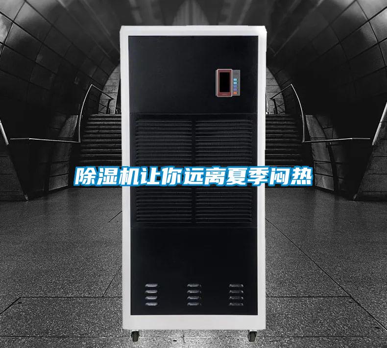 除濕機(jī)讓你遠(yuǎn)離夏季悶熱