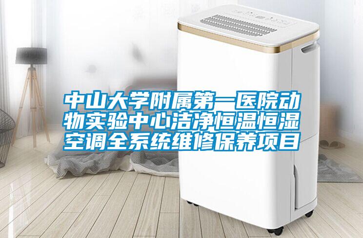 中山大學附屬第一醫院動物實驗中心潔凈恒溫恒濕空調全系統維修保養項目