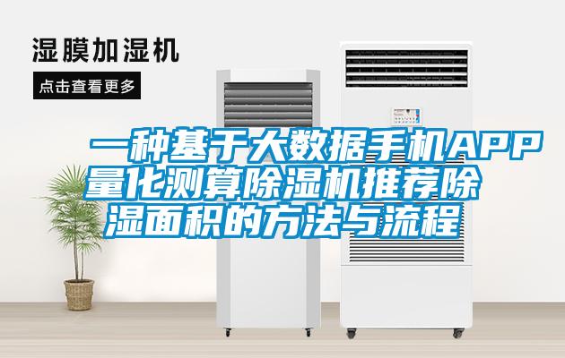 一種基于大數據手機APP量化測算除濕機推薦除濕面積的方法與流程
