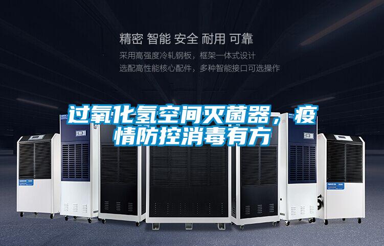 過氧化氫空間滅菌器,疫情防控消毒有方