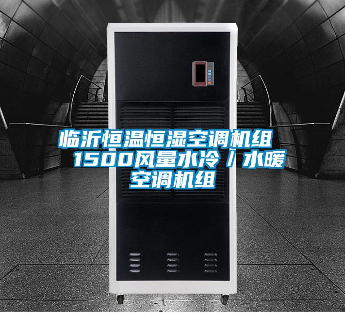 臨沂恒溫恒濕空調機組 1500風量水冷/水暖空調機組