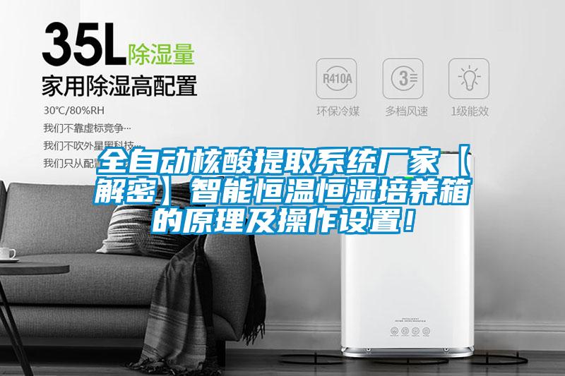 全自動核酸提取系統(tǒng)廠家【解密】智能恒溫恒濕培養(yǎng)箱的原理及操作設置！