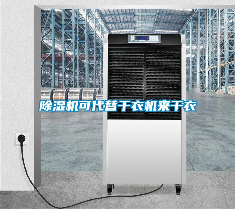 除濕機(jī)可代替干衣機(jī)來(lái)干衣