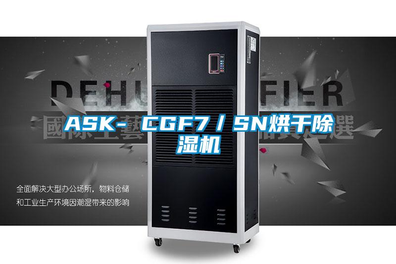 ASK- CGF7／SN烘干除濕機