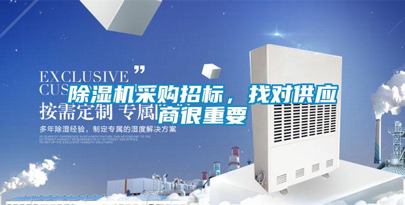 除濕機采購招標，找對供應商很重要
