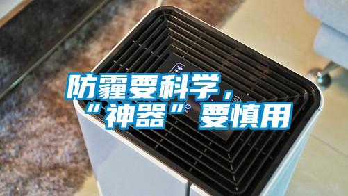 防霾要科學(xué),“神器”要慎用