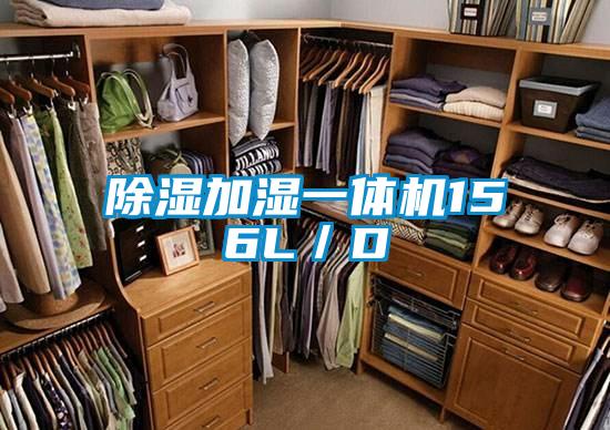 除濕加濕一體機156L/D