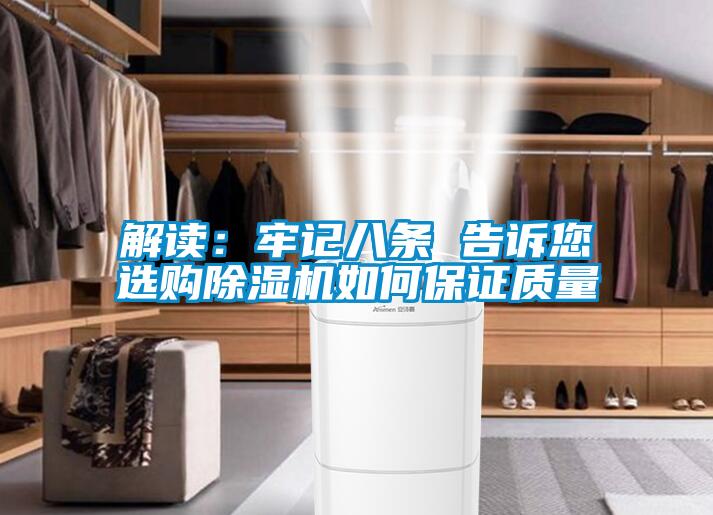 解讀:牢記八條 告訴您選購除濕機如何保證質量
