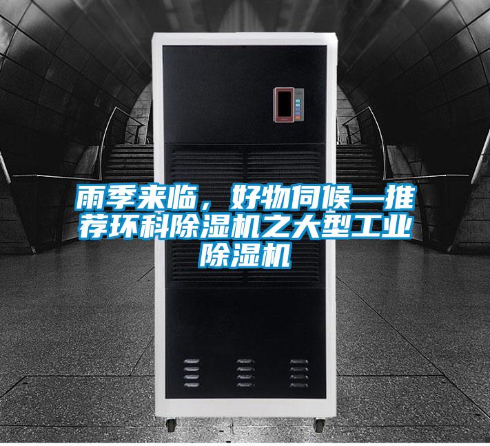 雨季來臨,好物伺候—推薦環科除濕機之大型工業除濕機