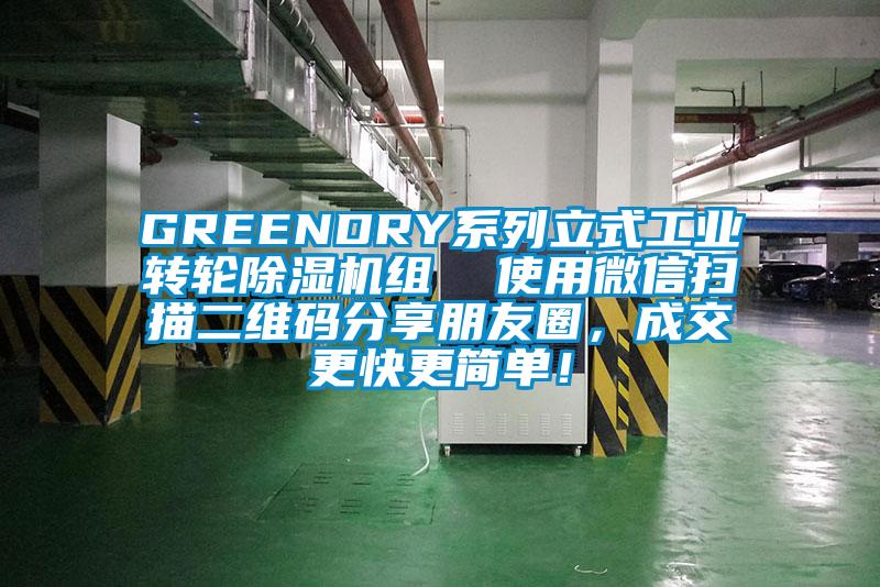 GREENDRY系列立式工業轉輪除濕機組 使用微信掃描二維碼分享朋友圈,成交更快更簡單!