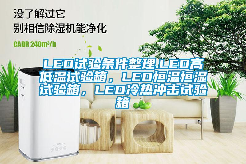 LED試驗(yàn)條件整理.LED高低溫試驗(yàn)箱,LED恒溫恒濕試驗(yàn)箱,LED冷熱沖擊試驗(yàn)箱