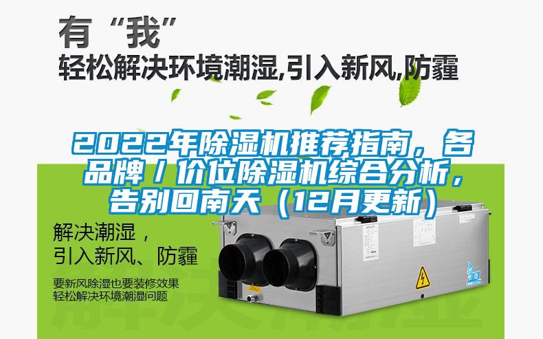 2022年除濕機推薦指南,各品牌/價位除濕機綜合分析,告別回南天(12月更新)