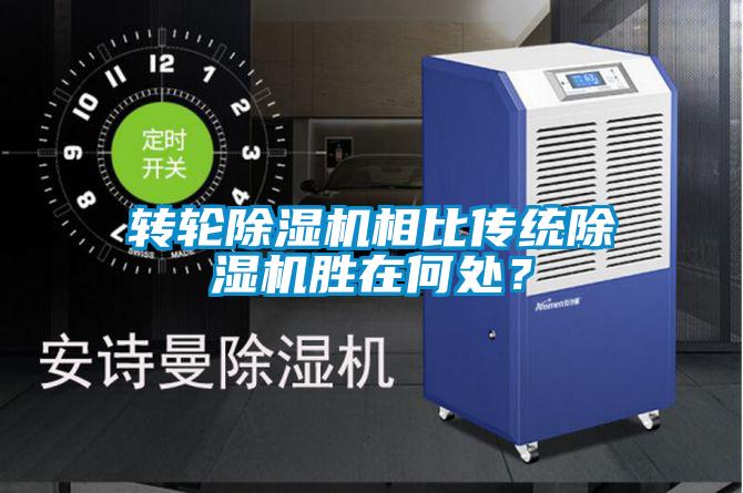 轉輪除濕機相比傳統除濕機勝在何處?