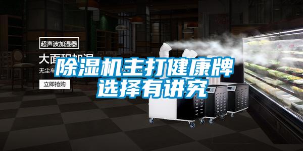 除濕機主打健康牌 選擇有講究
