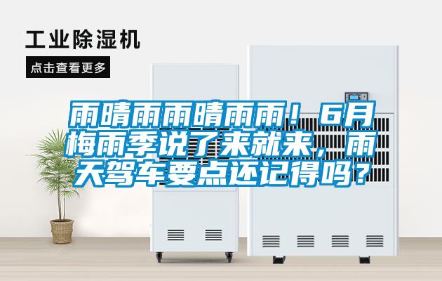 雨晴雨雨晴雨雨!6月梅雨季說了來就來,雨天駕車要點還記得嗎?