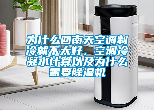 為什么回南天空調制冷就不太好,空調冷凝水計算以及為什么需要除濕機