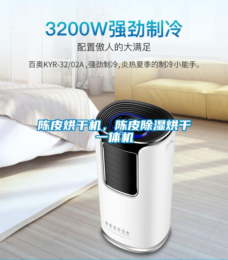 陳皮烘干機,陳皮除濕烘干一體機