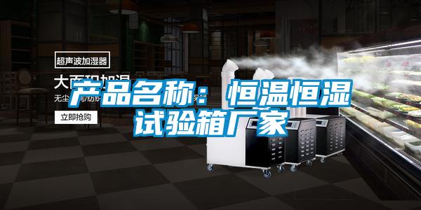 產品名稱:恒溫恒濕試驗箱廠家