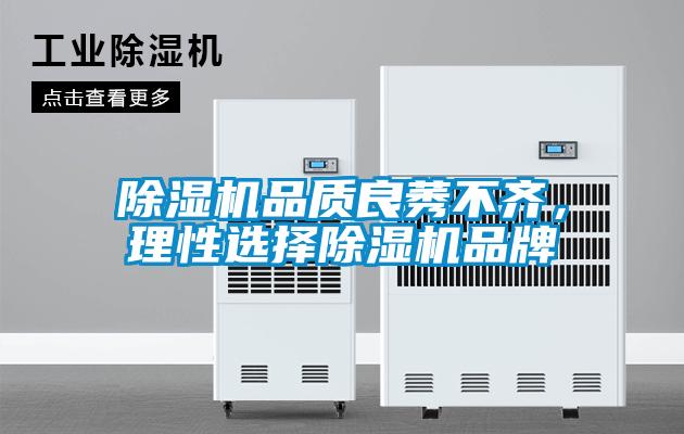 除濕機(jī)品質(zhì)良莠不齊，理性選擇除濕機(jī)品牌