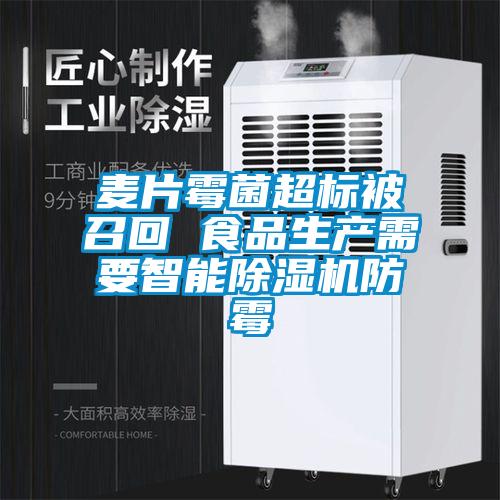 麥片霉菌超標被召回 食品生產(chǎn)需要智能除濕機防霉