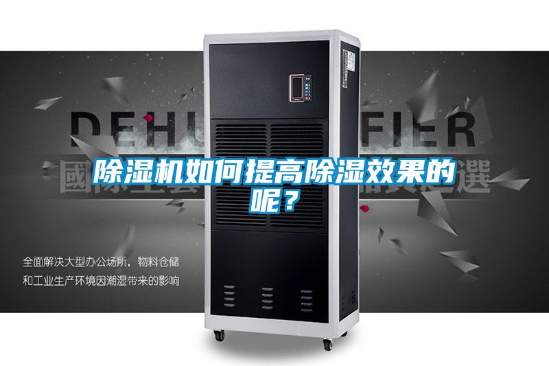 除濕機如何提高除濕效果的呢?