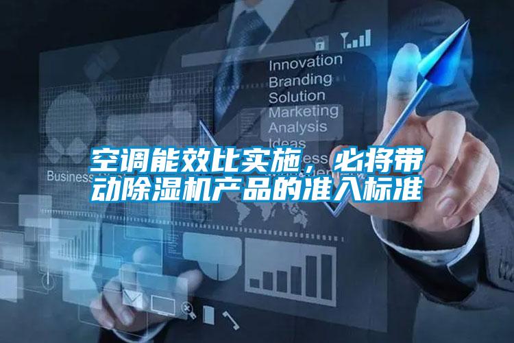 空調能效比實施,必將帶動除濕機產品的準入標準