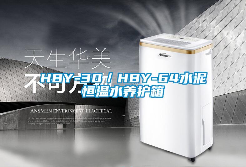 HBY-30/HBY-64水泥恒溫水養護箱