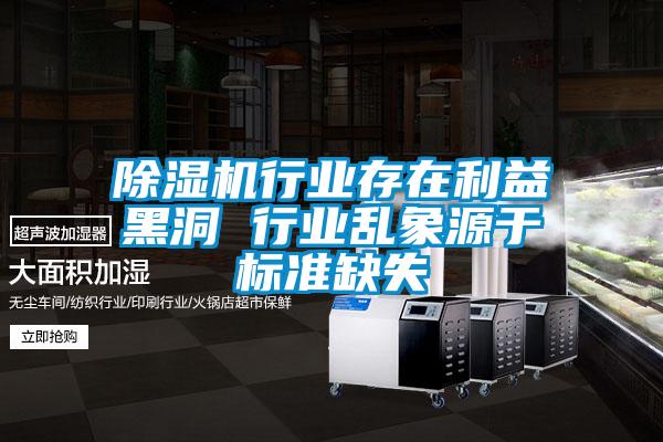 除濕機行業存在利益黑洞 行業亂象源于標準缺失