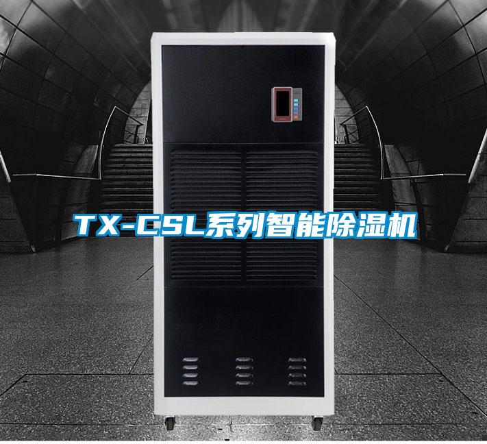 TX-CSL系列智能除濕機(jī)