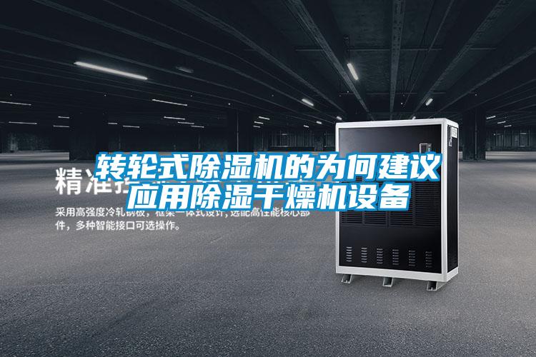 轉輪式除濕機的為何建議應用除濕干燥機設備