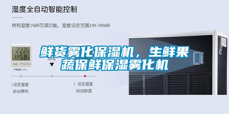 鮮貨霧化保濕機,生鮮果蔬保鮮保濕霧化機