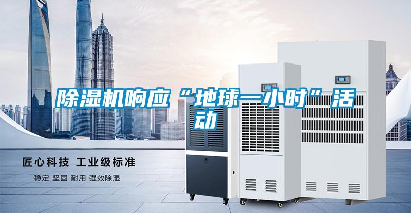 除濕機響應(yīng)“地球一小時”活動