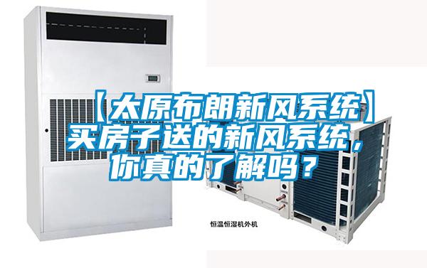 【太原布朗新風系統(tǒng)】買房子送的新風系統(tǒng),你真的了解嗎?