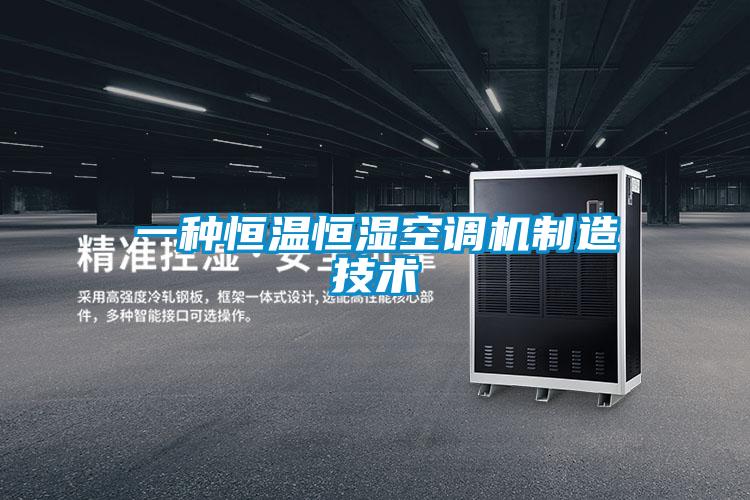 一種恒溫恒濕空調機制造技術