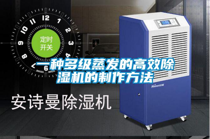 一種多級蒸發的高效除濕機的制作方法