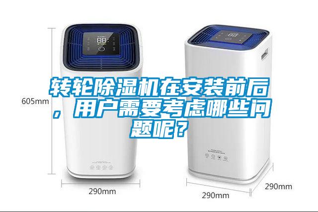轉輪除濕機在安裝前后,用戶需要考慮哪些問題呢?