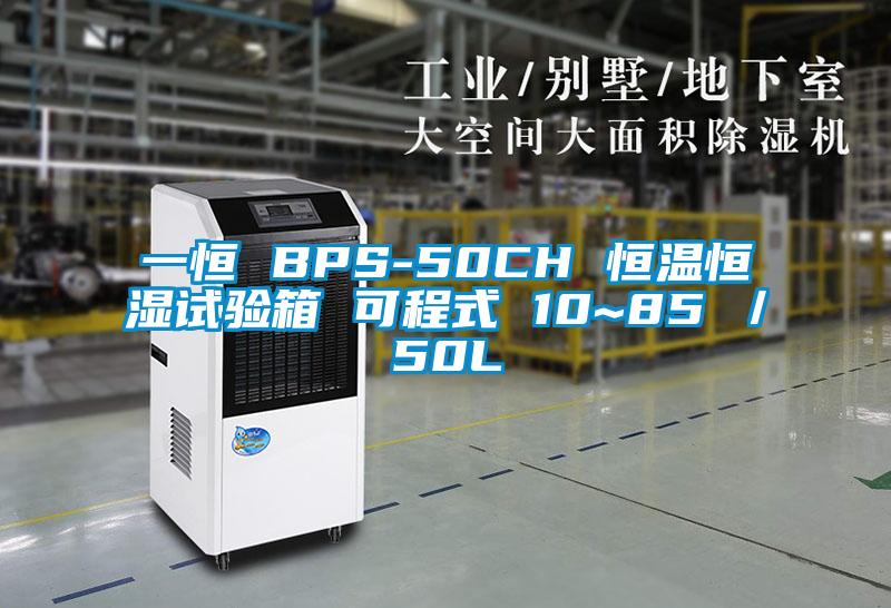一恒 BPS-50CH 恒溫恒濕試驗箱 可程式 10~85℃/50L