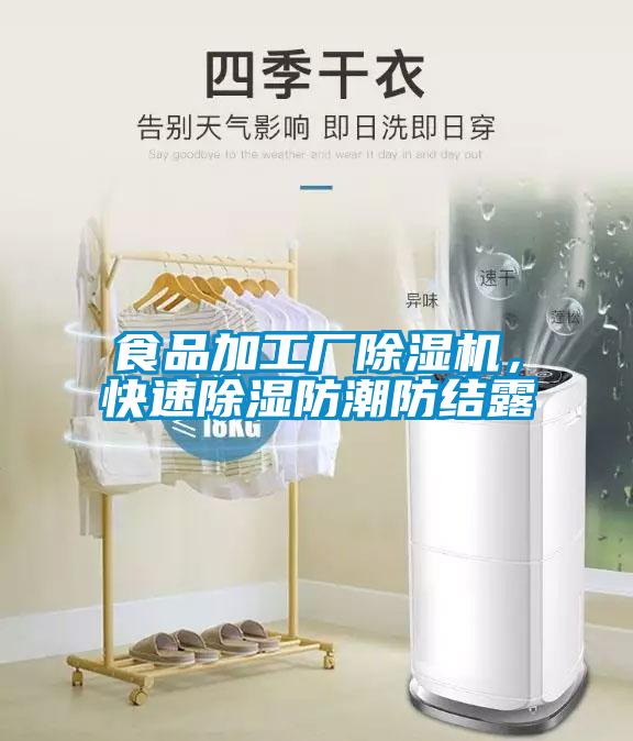 食品加工廠除濕機,快速除濕防潮防結露
