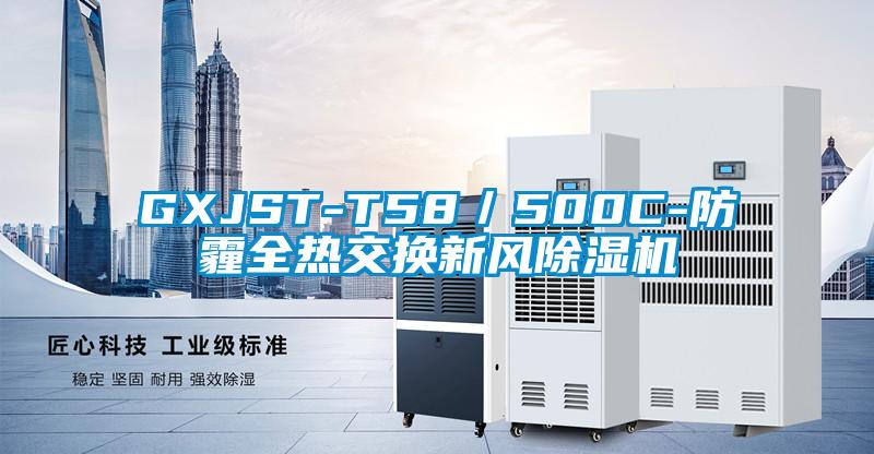 GXJST-T58/500C-防霾全熱交換新風除濕機