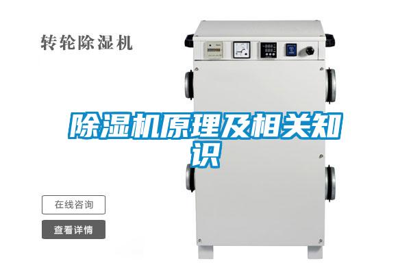 除濕機原理及相關知識