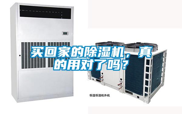 買回家的除濕機(jī),真的用對(duì)了嗎?