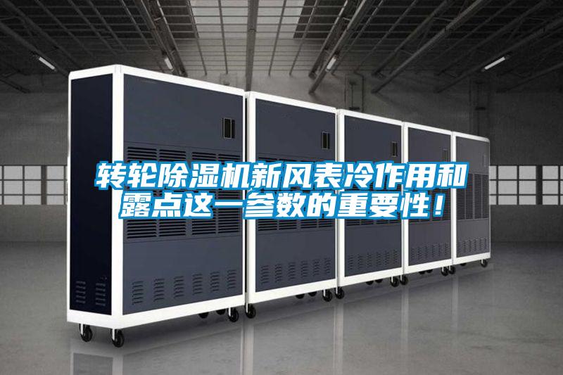 轉輪除濕機新風表冷作用和露點這一參數的重要性!